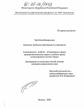 Тай, Юлий Валерьевич. Правовые проблемы арбитражного управления: дис. кандидат юридических наук: 12.00.03 - Гражданское право; предпринимательское право; семейное право; международное частное право. Москва. 2005. 263 с.