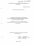 Горшкова, Людмила Вячеславовна. Правовые проблемы регулирования частноправовых отношений международного характера в сети Интернет: дис. кандидат юридических наук: 12.00.03 - Гражданское право; предпринимательское право; семейное право; международное частное право. Москва. 2005. 184 с.