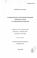 Титов, Анатолий Антонович. Правовые проблемы удовлетворения жилищной потребности граждан в условиях рыночной экономики: дис. кандидат юридических наук: 12.00.03 - Гражданское право; предпринимательское право; семейное право; международное частное право. Москва. 2000. 196 с.