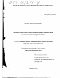 Рогозин, Денис Александрович. Правовые, социальные и психологические основы производства по уголовным делам несовершеннолетних: дис. кандидат юридических наук: 12.00.09 - Уголовный процесс, криминалистика и судебная экспертиза; оперативно-розыскная деятельность. Оренбург. 2001. 176 с.