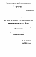 Разуваев, Владимир Эдуардович. Правовые средства противостояния информационным войнам: дис. кандидат юридических наук: 12.00.14 - Административное право, финансовое право, информационное право. Москва. 2007. 174 с.
