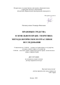 Нигматуллина Эльмира Фаатовна. Правовые средства в земельном праве: теоретико-методологическое и отраслевое исследование: дис. доктор наук: 12.00.01 - Теория и история права и государства; история учений о праве и государстве. ФГАОУ ВО «Казанский (Приволжский) федеральный университет». 2022. 393 с.