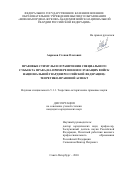 Аврамов Степан Олегович. Правовые стимулы и ограничения специального субъекта права (на примере военнослужащих войск национальной гвардии Российской Федерации): теоретико-правовой аспект: дис. кандидат наук: 00.00.00 - Другие cпециальности. ФГБОУ ВО «Воронежский государственный медицинский университет им. Н.Н. Бурденко» Министерства здравоохранения Российской Федерации. 2026. 212 с.