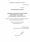 Русанов, Михаил Сергеевич. Правовые требования к осуществлению арбитражного управления по российскому законодательству: дис. кандидат юридических наук: 12.00.03 - Гражданское право; предпринимательское право; семейное право; международное частное право. Москва. 2008. 231 с.