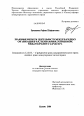 Кужашева, Руфия Шафкатовна. Правовые вопросы деятельности международных организаций в частноправовых отношениях международного характера: дис. кандидат юридических наук: 12.00.03 - Гражданское право; предпринимательское право; семейное право; международное частное право. Казань. 2008. 200 с.