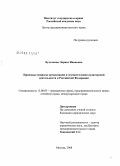 Булгакова, Лариса Ивановна. Правовые вопросы организации и осуществления аудиторской деятельности в Российской Федерации: дис. кандидат юридических наук: 12.00.03 - Гражданское право; предпринимательское право; семейное право; международное частное право. Москва. 2008. 193 с.