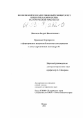 Мамонов, Андрей Валентинович. Правящая бюрократия и формирование внутренней политики самодержавия в 1874-1881 годах: дис. кандидат исторических наук: 07.00.00 - Исторические науки. Москва. 2002. 499 с.