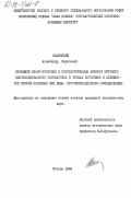 Каменский, Александр Борисович. Правящий класс-сословие и государственный аппарат Русского централизованного государства в трудах историков и архивистов второй половины XVIII века. Источниковедческое исследование: дис. : 00.00.00 - Другие cпециальности. Москва. 1984. 221 с.