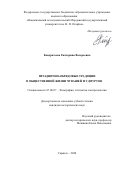 Кондратьева Екатерина Валерьевна. Празднично-обрядовые традиции в общественной жизни чувашей и удмуртов: дис. кандидат наук: 07.00.07 - Этнография, этнология и антропология. ФГБОУ ВО «Национальный исследовательский Мордовский государственный университет им. Н.П. Огарёва». 2020. 221 с.