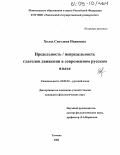 Холод, Светлана Ивановна. Предельность / непредельность глаголов движения в современном русском языке: дис. кандидат филологических наук: 10.02.01 - Русский язык. Тюмень. 2004. 202 с.