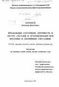 Пермяков, Владимир Николаевич. Предельные состояния, прочность и ресурс сосудов и трубопроводов при штатных и аварийных ситуациях: дис. доктор технических наук: 01.02.06 - Динамика, прочность машин, приборов и аппаратуры. Красноярск. 2001. 307 с.