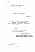 Мнацаканов, Роберт Мушегович. Предельные теоремы для статистик, связанных с большим числом редких событий: дис. кандидат физико-математических наук: 01.01.05 - Теория вероятностей и математическая статистика. Тбилиси. 1984. 112 с.