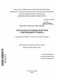 Михнюк, Анастасия Николаевна. Пределы и границы поисков совершенного языка: дис. кандидат философских наук: 09.00.01 - Онтология и теория познания. Ростов-на-Дону. 2012. 153 с.