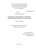 Топорков, Пётр Евгеньевич. Предикативы в современном русском языке: семантико-синтаксическая характеристика: дис. кандидат наук: 10.02.01 - Русский язык. Москва. 2013. 210 с.