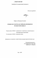 Шафиков, Искандер Сагитович. Предикаты смерти в английском, немецком и французском языках: дис. кандидат филологических наук: 10.02.20 - Сравнительно-историческое, типологическое и сопоставительное языкознание. Уфа. 2007. 211 с.