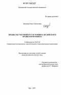 Цепунова, Ольга Алексеевна. Предикаты умственного состояния в английском и французском языках: дис. кандидат филологических наук: 10.02.20 - Сравнительно-историческое, типологическое и сопоставительное языкознание. Уфа. 2007. 227 с.