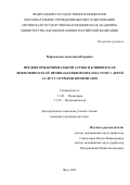Марковская Анжелика Игоревна. Предикторы бронхиальной астмы и клиническая эффективность её профилактики монтелукастом у детей 1-5 лет с острыми бронхитами: дис. кандидат наук: 00.00.00 - Другие cпециальности. ФГАОУ ВО «Российский
национальный исследовательский медицинский университет имени Н.И. Пирогова» Министерства здравоохранения Российской Федерации. 2022. 146 с.