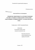 Рыкалина, Наталья Александровна. Предикторы эффективности антигипертензивной терапии у больных эссенциальной артериальной гипертензией, ассоциированной с сахарным диабетом 2 типа: дис. кандидат медицинских наук: 14.00.05 - Внутренние болезни. Ульяновск. 2007. 144 с.