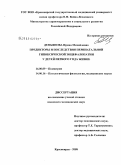 Демьянова, Ирина Михайловна. Предикторы и последствия перинатальной гипоксической энцефалопатии у детей первого года жизни: дис. кандидат медицинских наук: 14.00.09 - Педиатрия. Красноярск. 2009. 167 с.