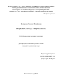 Прыгунова Татьяна Михайловна. Предикторы исхода синдрома Веста: дис. кандидат наук: 00.00.00 - Другие cпециальности. ФГАОУ ВО «Российский
национальный исследовательский медицинский университет имени Н.И. Пирогова» Министерства здравоохранения Российской Федерации. 2022. 193 с.