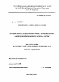 Лазаренко, Галина Николаевна. Предикторы кардиального риска у пациентов с аневризмой брюшного отдела аорты: дис. кандидат медицинских наук: 14.01.05 - Кардиология. Москва. 2011. 126 с.