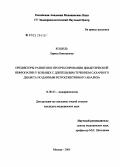 Кошель, Лариса Викторовна. Предикторы развития и прогрессирования диабетической нефропатии у больных с длительным течением сахарного диабета по данным ретроспективного анализа: дис. кандидат медицинских наук: 14.00.03 - Эндокринология. Москва. 2005. 128 с.