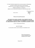Обухова, Татьяна Валерьевна. Предикторы внезапной сердечной смерти у больных с бронхообструктивной патологией и синдромом дисплазии соединительной ткани: дис. кандидат наук: 14.01.04 - Внутренние болезни. Пермь. 2014. 150 с.