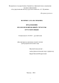 Величко, Алла Васильевна. Предложения фразеологизированной структуры в русском языке: дис. кандидат наук: 10.02.01 - Русский язык. Нижний Новгород. 2017. 507 с.