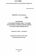 Пименова, Светлана Яковлевна. Предложения с семантикой эмоционального состояния как проявление различных типов восприятия в русском художественном тексте: дис. кандидат филологических наук: 10.02.01 - Русский язык. Санкт-Петербург. 2007. 259 с.