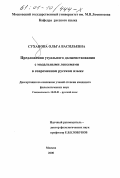 Суханова, Ольга Васильевна. Предложения узуального долженствования с модальными лексемами в современном русском языке: дис. кандидат филологических наук: 10.02.01 - Русский язык. Москва. 2000. 485 с.