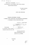 Маслова, Дина Николаевна. Предложно-местоименные сочетания в функции средств связи между самостоятельными предложениями в современном русском литературном языке: дис. кандидат филологических наук: 10.02.01 - Русский язык. Ставрополь. 1984. 167 с.
