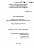 Ледина, Антонина Виталиевна. Предменструальный синдром: эпидемиология, клиника, диагностика и лечение: дис. кандидат наук: 14.01.01 - Акушерство и гинекология. Москва. 2014. 332 с.