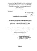 Сундукова, Татьяна Олеговна. Предметная и методическая подготовка учителей информатики в области информационных систем: дис. кандидат педагогических наук: 13.00.02 - Теория и методика обучения и воспитания (по областям и уровням образования). Тула. 2008. 205 с.