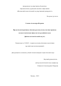 Семина Александра Игоревна. Предметно-интегративное обучение русскому языку как иностранному на подготовительных факультетах российских вузов (физико-математический модуль): дис. кандидат наук: 13.00.02 - Теория и методика обучения и воспитания (по областям и уровням образования). ФГБОУ ВО «Московский педагогический государственный университет». 2020. 206 с.