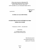 Кудрина, Наталья Викторовна. Предметные фразеологизмы в поэзии Анны Ахматовой: дис. кандидат филологических наук: 10.02.01 - Русский язык. Курган. 2008. 236 с.