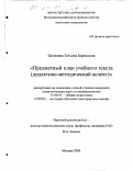 Ципляева, Татьяна Борисовна. Предметный план учебного текста: Дидактико-методический аспект: дис. кандидат педагогических наук: 13.00.01 - Общая педагогика, история педагогики и образования. Москва. 2000. 300 с.