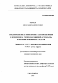 Ушаков, Александр Валентинович. Предоперационная изоволемическая гемодилюция с применением свежезамороженной аутоплазмы в хирургии позвоночника у детей: дис. : 14.00.37 - Анестезиология и реаниматология. Москва. 2005. 80 с.