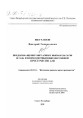 Петраков, Дмитрий Геннадьевич. Предотвращение внезапных выбрасов соли и газа из пород почвы в выработанном пространстве лав: дис. кандидат технических наук: 05.15.11 - Физические процессы горного производства. Санкт-Петербург. 1999. 141 с.