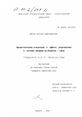 Литова, Наталья Александровна. Предпочтительная сольватация и эффекты реорганизации в системах бинарный растворитель - алкан: дис. кандидат химических наук: 02.00.04 - Физическая химия. Иваново. 1999. 123 с.