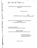 Лобачева, Надежда Сергеевна. Предпосылки и экономическая эффективность инновационной деятельности: На примере ООО "Кубаньгазпром": дис. кандидат экономических наук: 08.00.05 - Экономика и управление народным хозяйством: теория управления экономическими системами; макроэкономика; экономика, организация и управление предприятиями, отраслями, комплексами; управление инновациями; региональная экономика; логистика; экономика труда. Краснодар. 2000. 164 с.