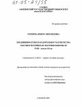 Резонова, Венера Михайловна. Предпринимательская деятельность купечества России в историко-культурном контексте XVIII - начала XX вв.: дис. кандидат культурологии: 24.00.01 - Теория и история культуры. Саранск. 2005. 178 с.