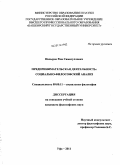 Насыров, Рим Самигуллович. Предпринимательская деятельность: социально-философский анализ: дис. кандидат философских наук: 09.00.11 - Социальная философия. Уфа. 2011. 141 с.