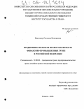 Крутикова, Светлана Викторовна. Предпринимательская правосубъектность финансово-промышленных групп в Российской Федерации: дис. кандидат юридических наук: 12.00.03 - Гражданское право; предпринимательское право; семейное право; международное частное право. Тюмень. 2005. 181 с.