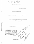 Занковский, Сергей Сергеевич. Предпринимательские договоры в России. Проблемы теории и законодательства: дис. доктор юридических наук: 12.00.03 - Гражданское право; предпринимательское право; семейное право; международное частное право. Москва. 2004. 398 с.