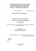 Маковецкая, Елена Григорьевна. Предпринимательские инновации в системе взаимодействия предприятия с деловой средой: дис. кандидат экономических наук: 08.00.05 - Экономика и управление народным хозяйством: теория управления экономическими системами; макроэкономика; экономика, организация и управление предприятиями, отраслями, комплексами; управление инновациями; региональная экономика; логистика; экономика труда. Санкт-Петербург. 2004. 166 с.