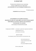 Ходыкова, Ноган Валериевна. Предпринимательский потенциал некоммерческих организаций в системе региональной экономики: факторы развития, механизмы и технологии управления: На материалах Республики Калмыкия: дис. кандидат экономических наук: 08.00.05 - Экономика и управление народным хозяйством: теория управления экономическими системами; макроэкономика; экономика, организация и управление предприятиями, отраслями, комплексами; управление инновациями; региональная экономика; логистика; экономика труда. Ростов-на-Дону. 2005. 182 с.