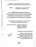 Хамирзова, Саида Казбековна. Предпринимательство как институционально-рыночный фактор развития региональной экономики: На материалах Республики Адыгея: дис. кандидат экономических наук: 08.00.05 - Экономика и управление народным хозяйством: теория управления экономическими системами; макроэкономика; экономика, организация и управление предприятиями, отраслями, комплексами; управление инновациями; региональная экономика; логистика; экономика труда. Майкоп. 2001. 199 с.