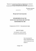 Недорезова, Елена Сергеевна. Предпринимательство в системе рыночных институтов экономики России: дис. кандидат наук: 08.00.01 - Экономическая теория. Самара. 2013. 180 с.