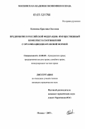 Каменева, Кристина Олеговна. Предприятие в Российской Федерации: имущественный комплекс в соотношении с организационно-правовой формой: дис. кандидат юридических наук: 12.00.03 - Гражданское право; предпринимательское право; семейное право; международное частное право. Москва. 2007. 217 с.
