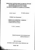 Чулкова, Ольга Владимировна. Предрак и рак эндометрия у пациенток репродуктивного возраста (клиника, диагностика, лечение): дис. доктор медицинских наук: 14.00.14 - Онкология. Москва. 2003. 208 с.